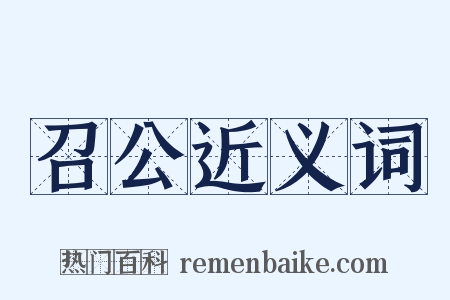 召公近义词是什么意思的图片